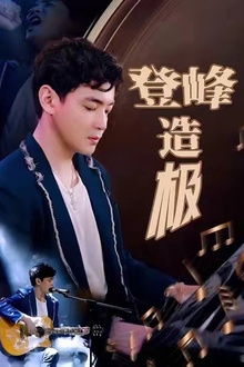 登峰造极&元宵夜全网盼我当歌神