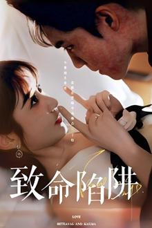 致命陷阱