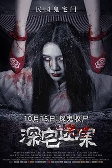 深宅迷案[电影解说]