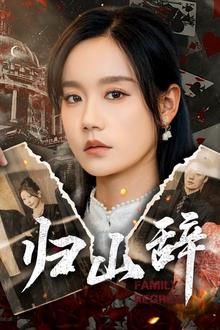 归山辞