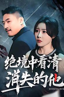 绝境中看清消失的他