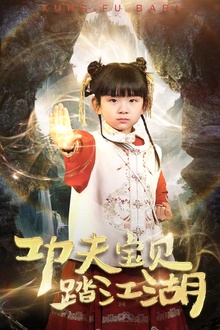 功夫宝贝踏江湖