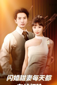闪婚甜妻每天都在线打脸