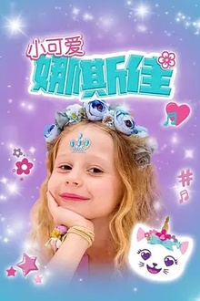 小可爱娜斯佳第一季