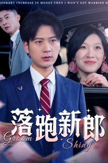 落跑新郎