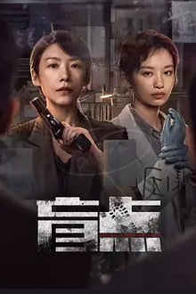 盲点