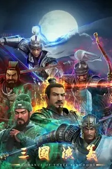 三国演义2025