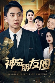 神奇朋友圈