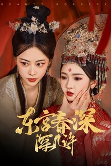 东宫春深深几许