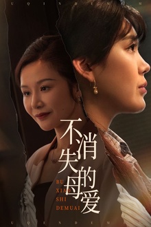 不消失的母爱