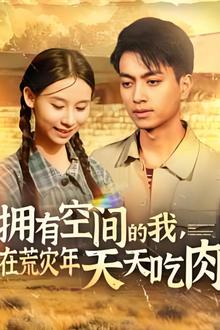 拥有空间的我，在荒灾年天天吃肉