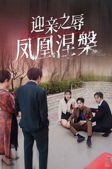 迎亲之辱凤凰涅槃