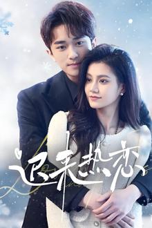 迟来热恋