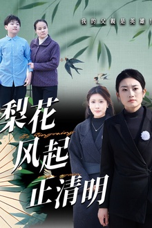 梨花风起正清