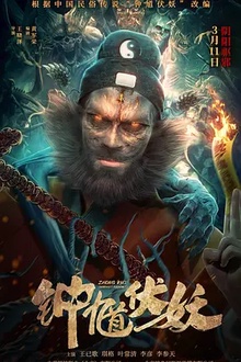钟馗伏妖[电影解说]