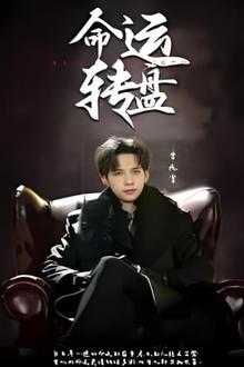 命运转盘