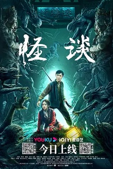 怪谈2022[电影解说]
