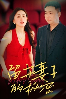 留守妻子的秘密