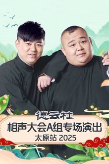 德云社相声大会A组专场演出太原站2025