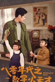 八零年代之数学小天才