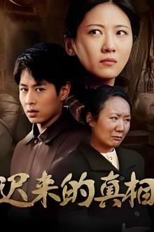 迟来的真相（因果）