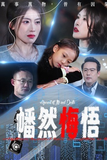 幡然悔悟