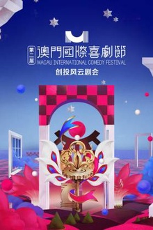 第二届澳门国际喜剧节·创投风云剧会