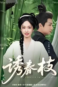 诱春枝