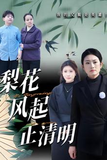 梨花风起正清
