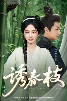 诱春枝