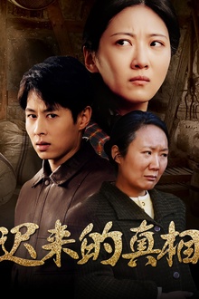 迟来的真相&因果