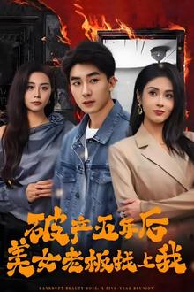 破产五年后，美女老板找上我