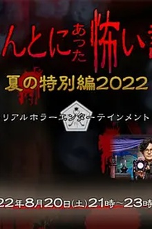 毛骨悚然撞鬼经 2022夏季特别篇[电影解说]