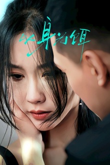 以身为饵