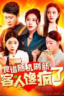 食谱随机刷新，客人馋疯了
