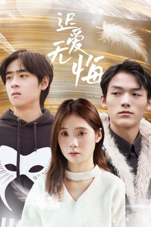 迟爱无悔