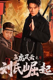五虎风云之刘氏崛起