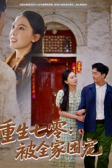 重生七零：被全家团宠