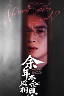 余年不必念相思