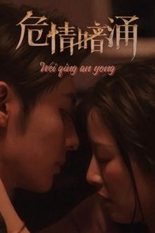 危情暗涌