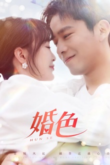 婚色