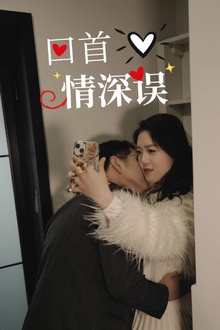 回首情深误