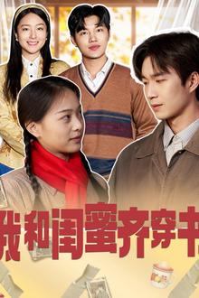 我和闺蜜齐穿书