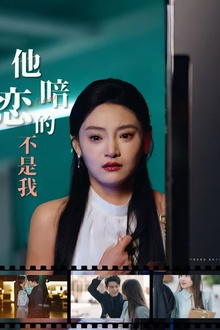 他暗恋的不是我