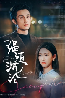 强迫沉沦