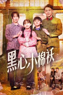 黑心小棉袄