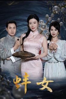 蚌女（珍珠房的秘密）