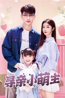 寻亲小萌主