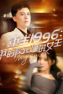 重生1996，我的校花通讯女王