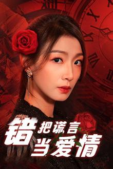 错把谎言当爱情